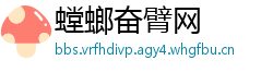 螳螂奋臂网